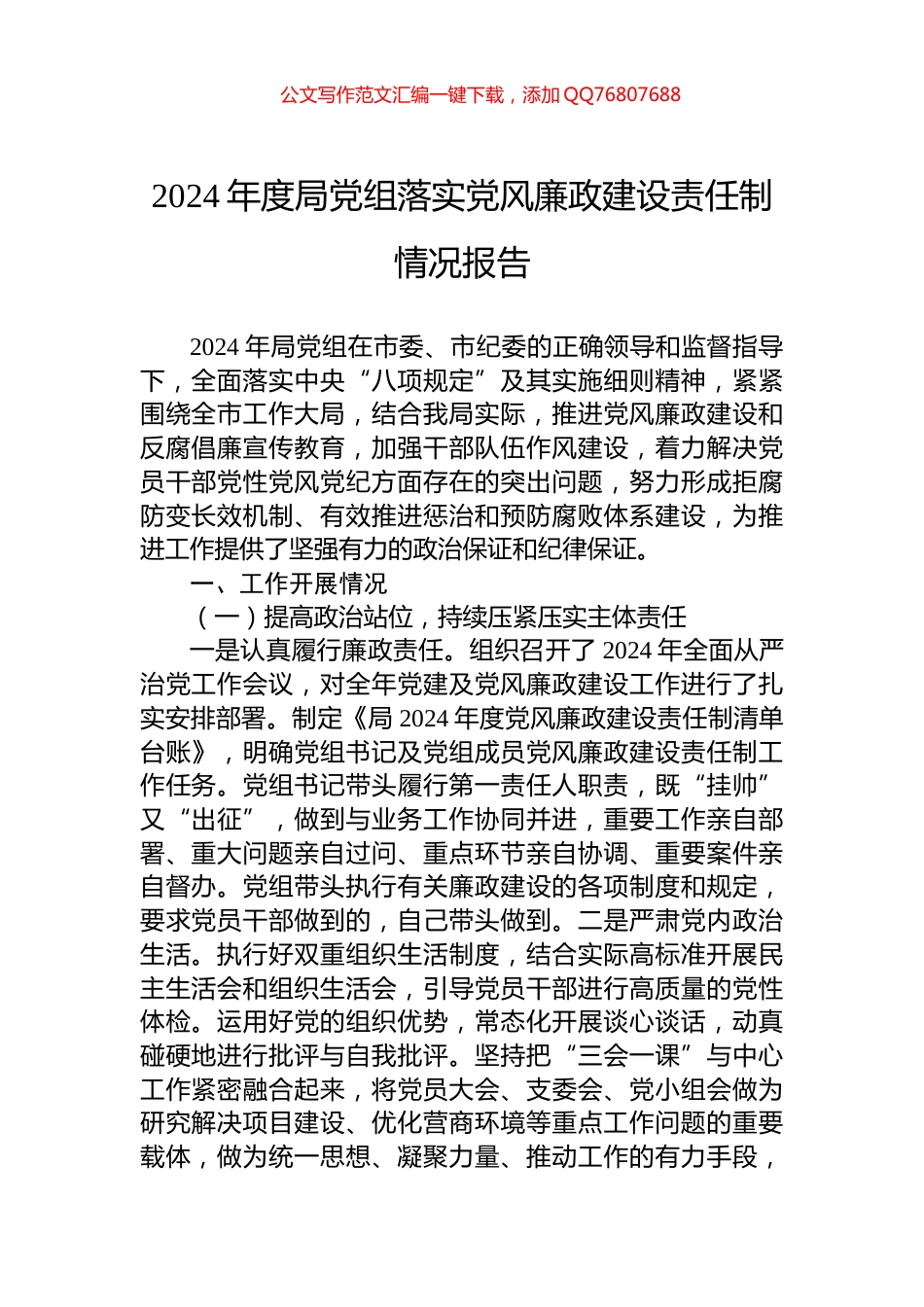 2024年度局党组落实党风廉政建设责任制情况报告_第1页