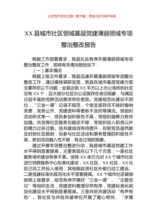 XX县城市社区领域基层党建薄弱领域专项整治整改报告