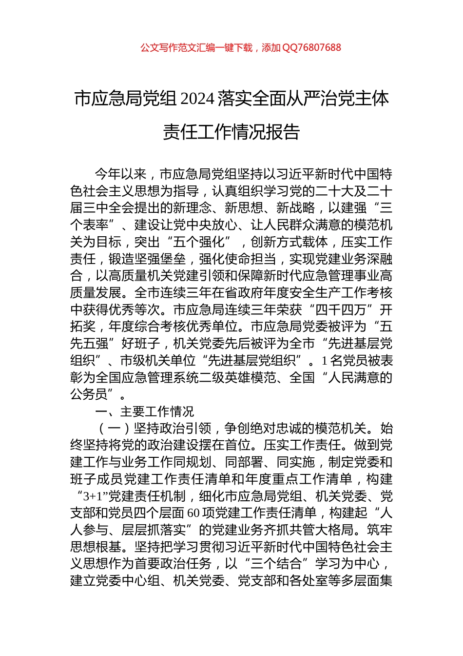 市应急局党组2024落实全面从严治党主体责任工作情况报告_第1页