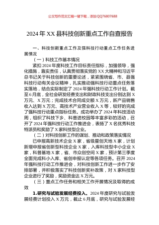 2024年XX县科技创新重点工作自查报告