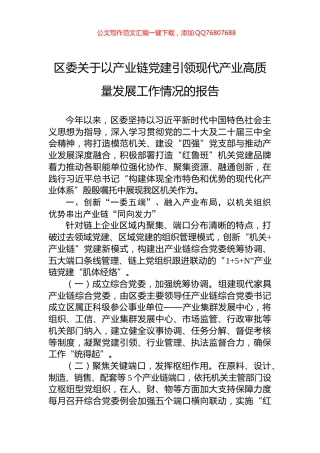 区委关于以产业链党建引领现代产业高质量发展工作情况的报告