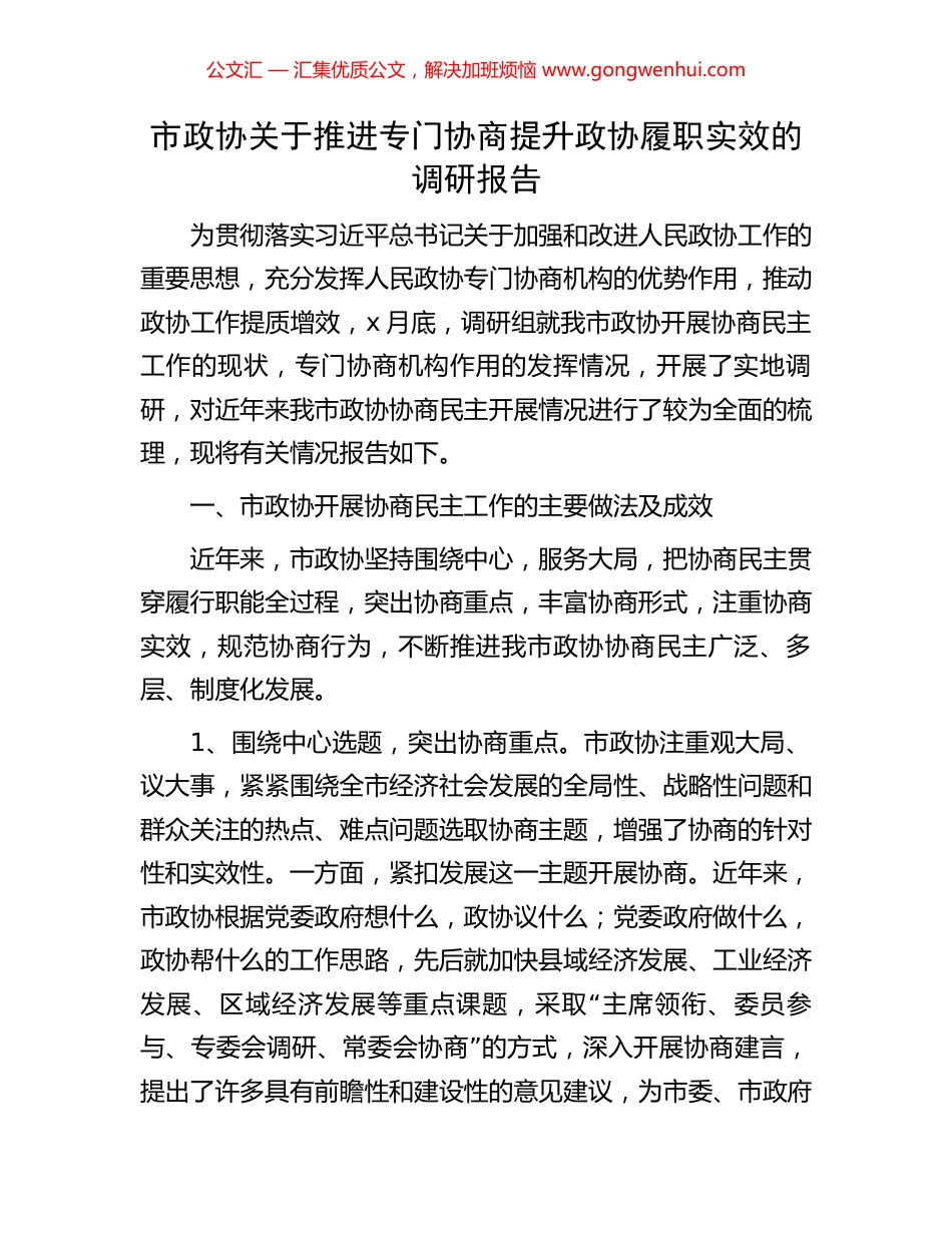 市政协关于推进专门协商提升政协履职实效的调研报告_第1页