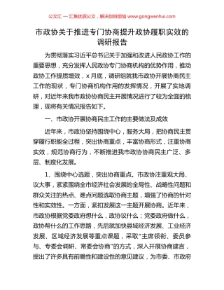 市政协关于推进专门协商提升政协履职实效的调研报告