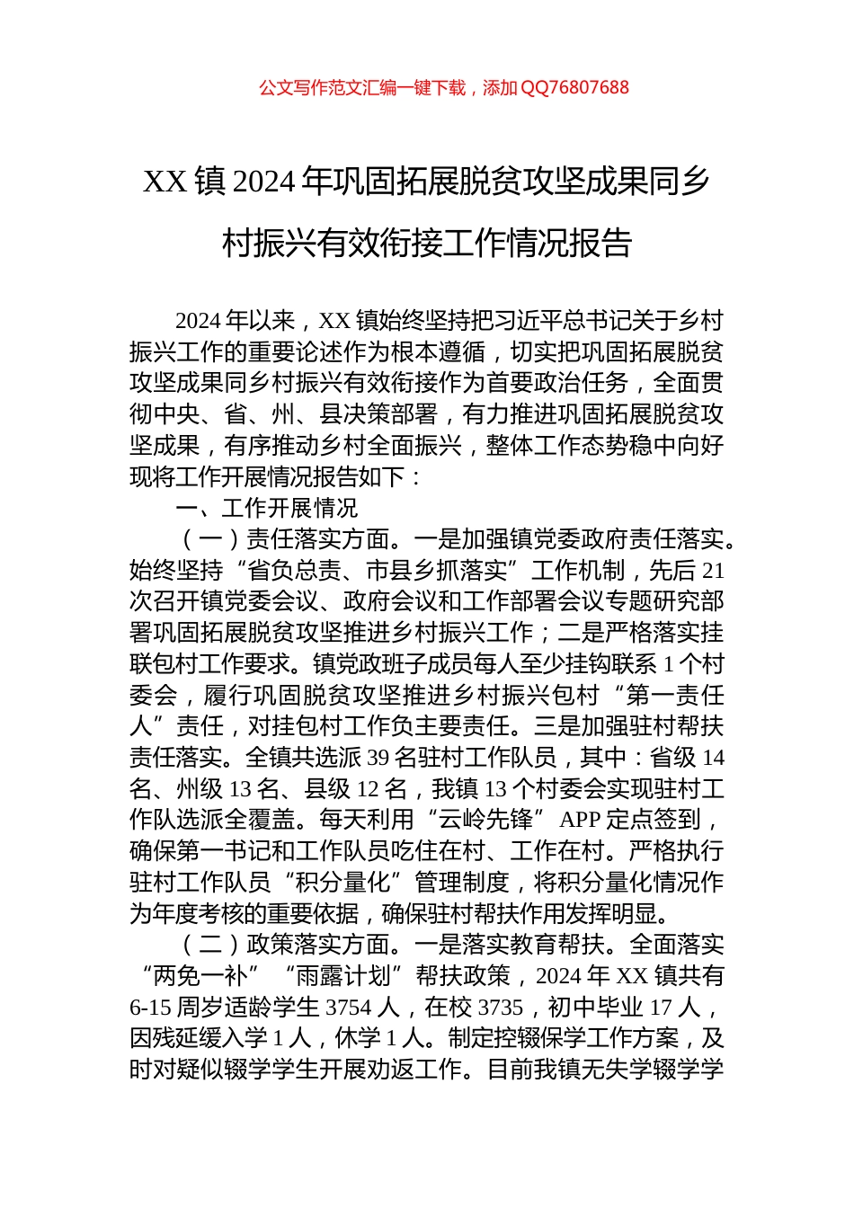 XX镇2024年巩固拓展脱贫攻坚成果同乡村振兴有效衔接工作情况报告_第1页