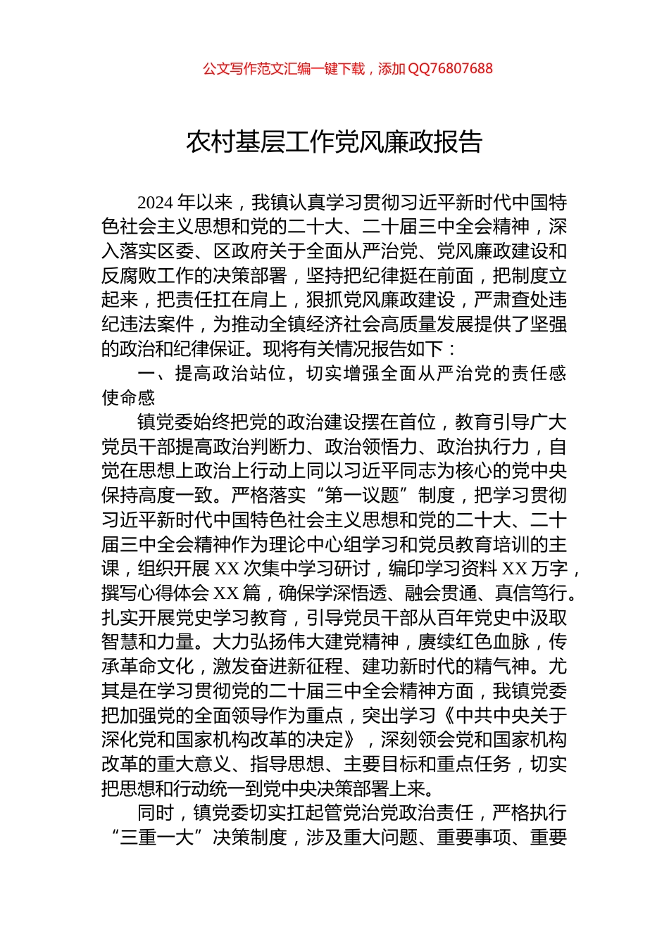 2024年农村基层工作党风廉政报告_第1页