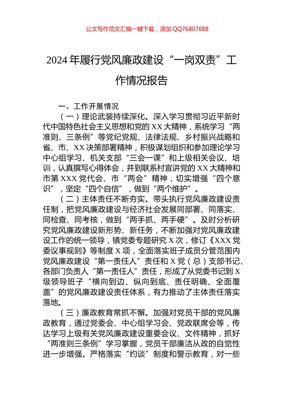 2024年履行党风廉政建设“一岗双责”工作情况报告_第1页