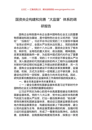国资央企构建和完善“大监督”体系的调研报告