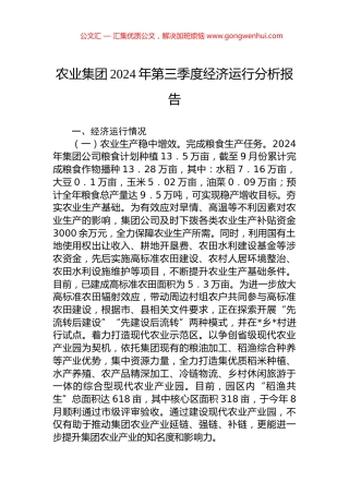 农业集团2024年第三季度经济运行分析报告