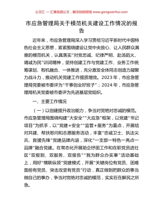 市应急管理局关于模范机关建设工作情况的报告