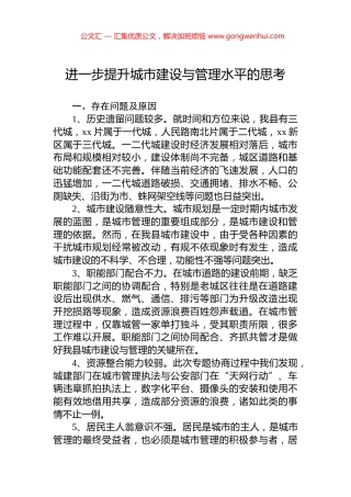 进一步提升城市建设与管理水平的思考