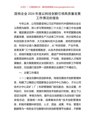 国有企业2024年度以科技创新引领高质量发展工作情况的报告