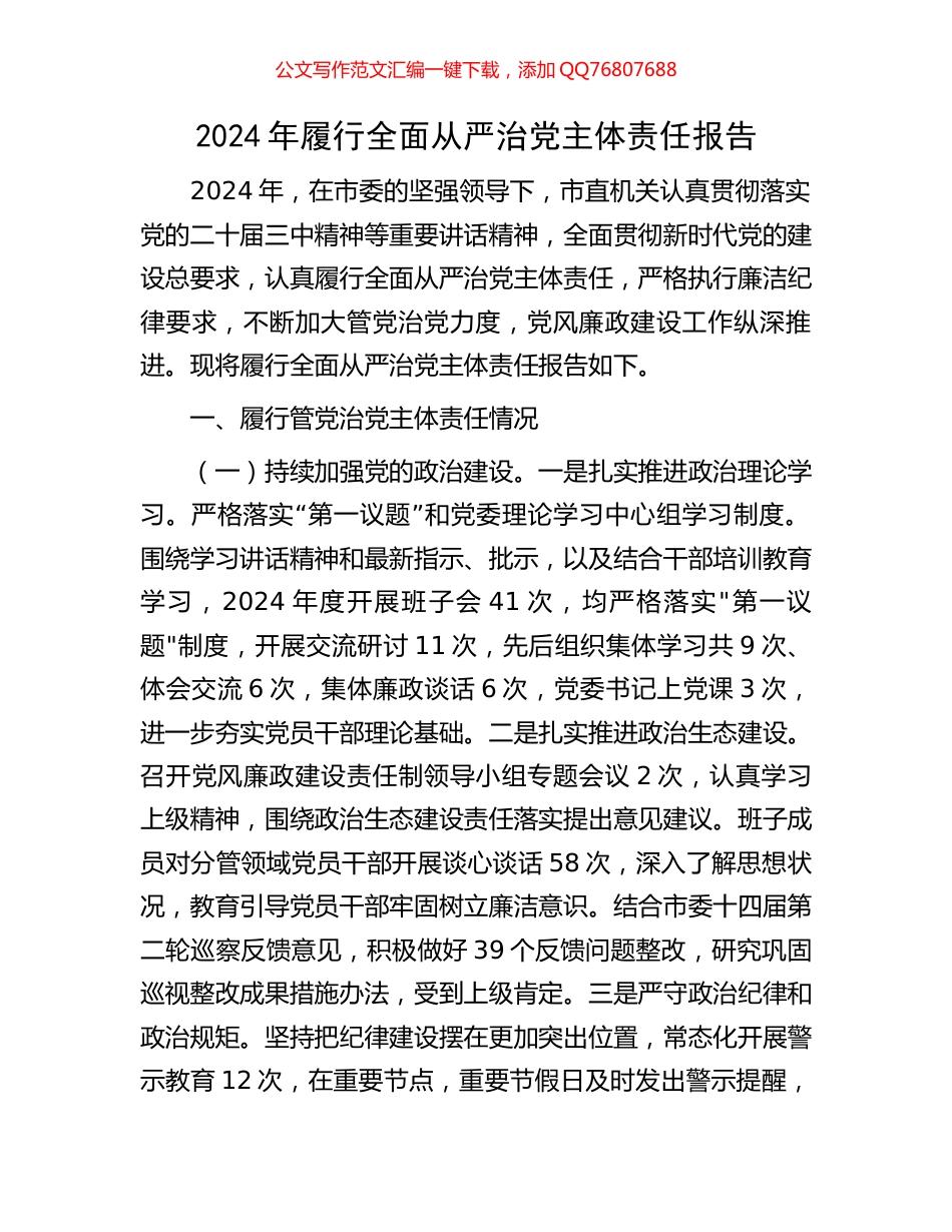 2024年履行全面从严治党主体责任报告_第1页