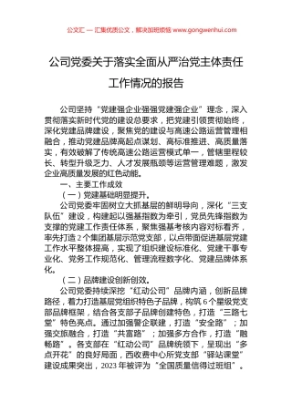公司党委关于落实全面从严治党主体责任工作情况的报告