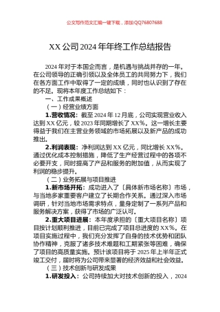 XX公司2024年年终工作总结报告