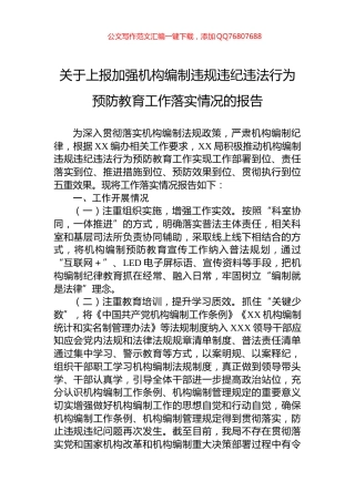 关于上报加强机构编制违规违纪违法行为预防教育工作落实情况的报告
