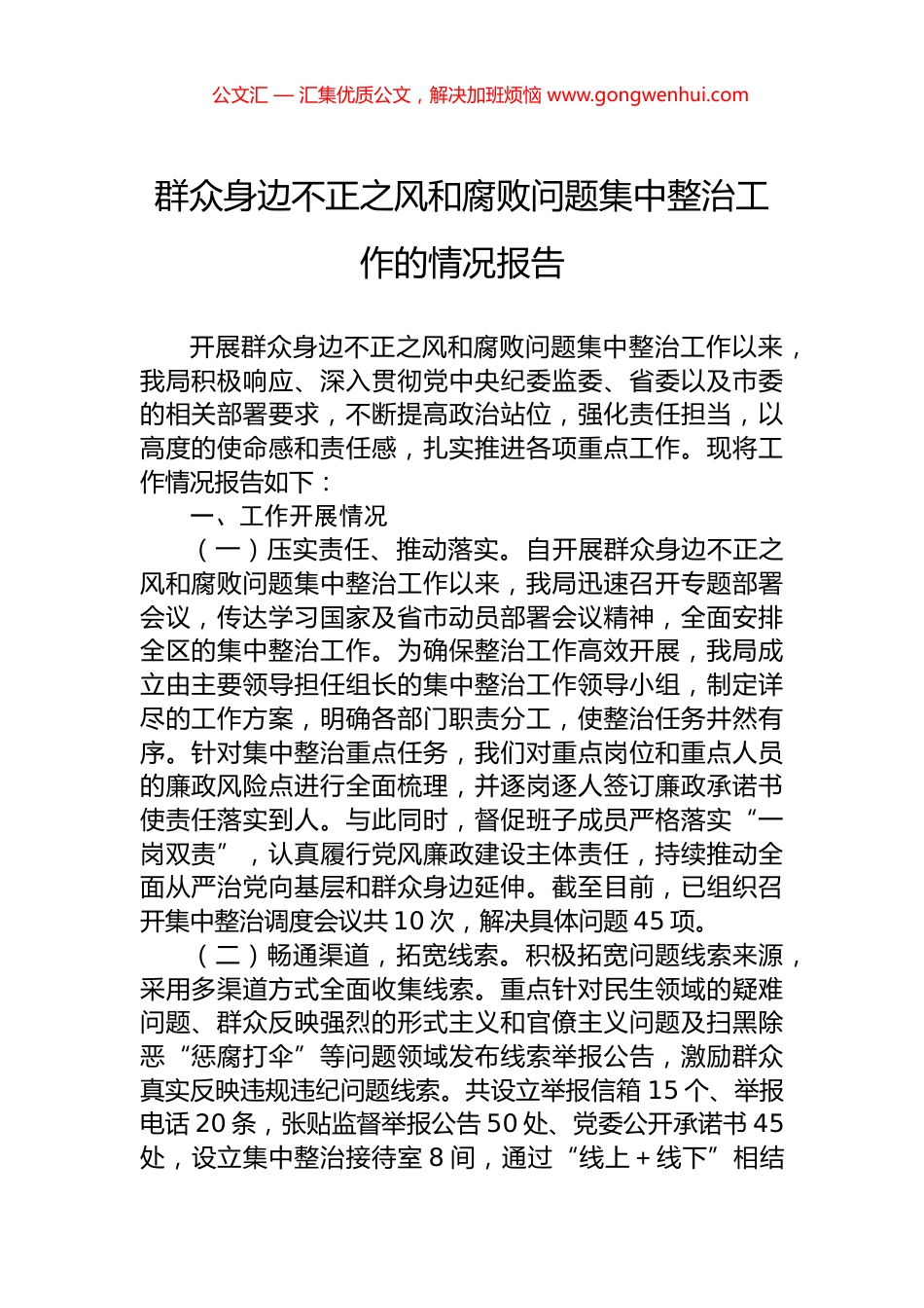 群众身边不正之风和腐败问题集中整治工作的情况报告 (2)_第1页