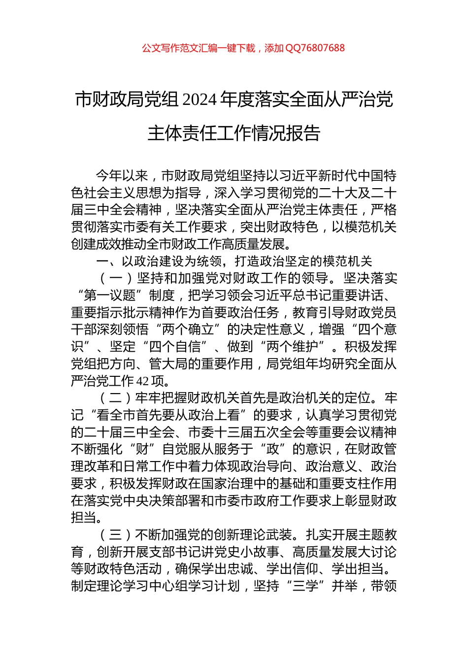 市财政局党组2024年度落实全面从严治党主体责任工作情况报告_第1页