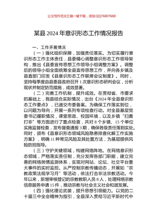 某县2024年意识形态工作情况报告