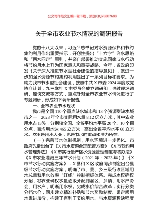 关于全市农业节水情况的调研报告