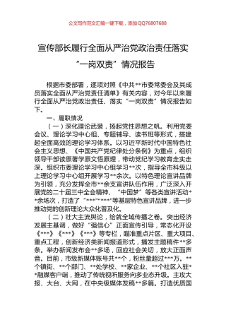 宣传部长履行全面从严治党政治责任落实“一岗双责”情况报告