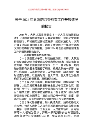 关于2024年县消防监督抽查工作开展情况的报告