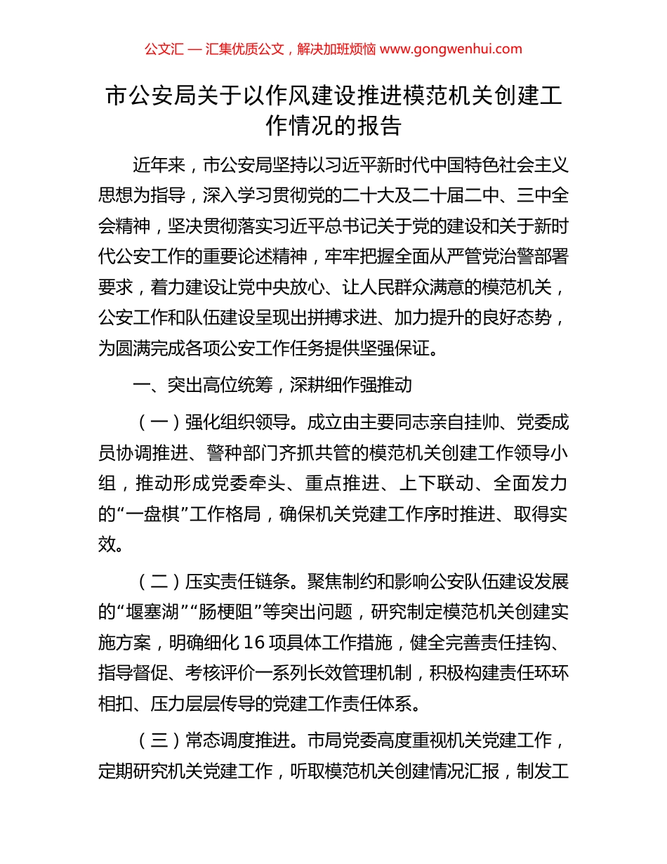 市公安局关于以作风建设推进模范机关创建工作情况的报告_第1页