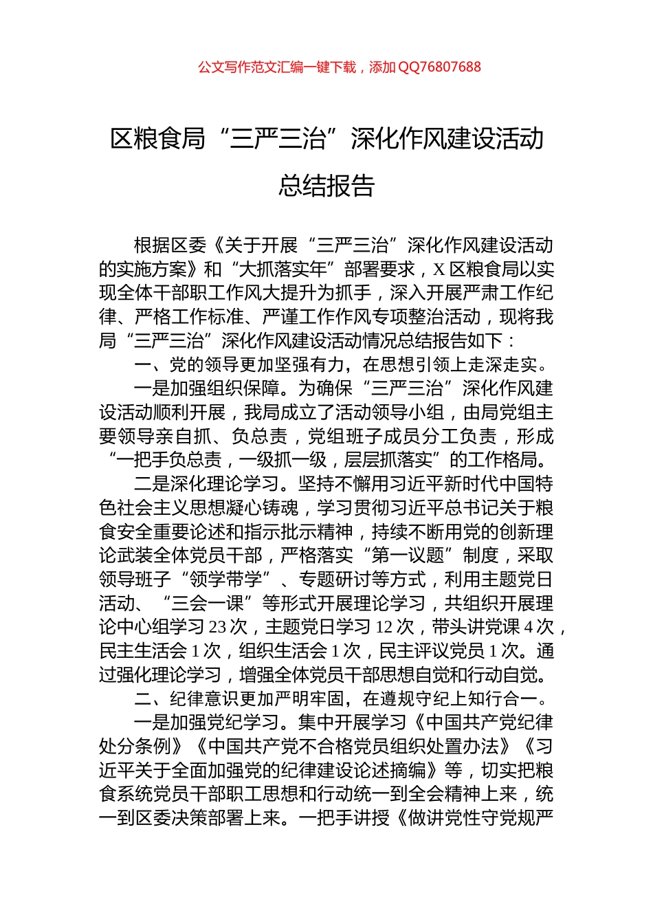 区粮食局“三严三治”深化作风建设活动总结报告_第1页