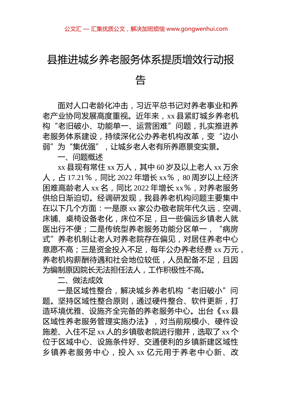 县推进城乡养老服务体系提质增效行动报告_第1页