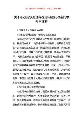 关于市政污水处理存在的问题及对策的思考与探索