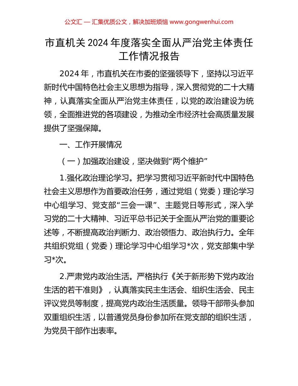 市直机关2024年度落实全面从严治党主体责任工作情况报告_第1页