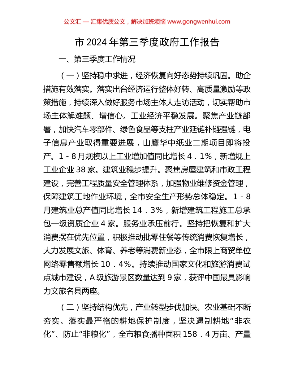 市2024年第三季度政府工作报告_第1页