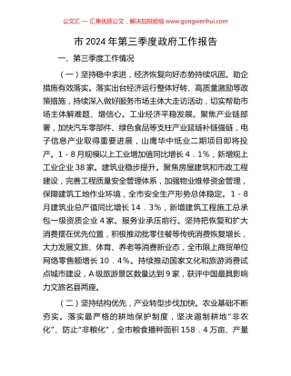 市2024年第三季度政府工作报告