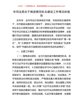 市司法局关于推进模范机关建设工作情况的报告