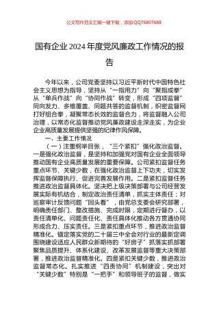 国有企业2024年度党风廉政工作情况的报告