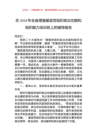 在2024年全省增强基层党组织政治功能和组织能力培训班上的辅导报告 (2)