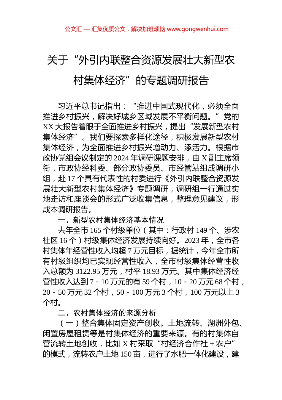 关于“外引内联整合资源发展壮大新型农村集体经济”的专题调研报告_第1页