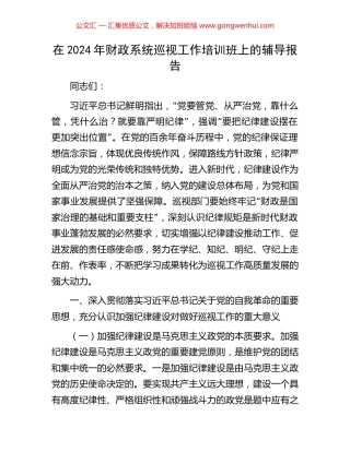 在2024年财政系统巡视工作培训班上的辅导报告