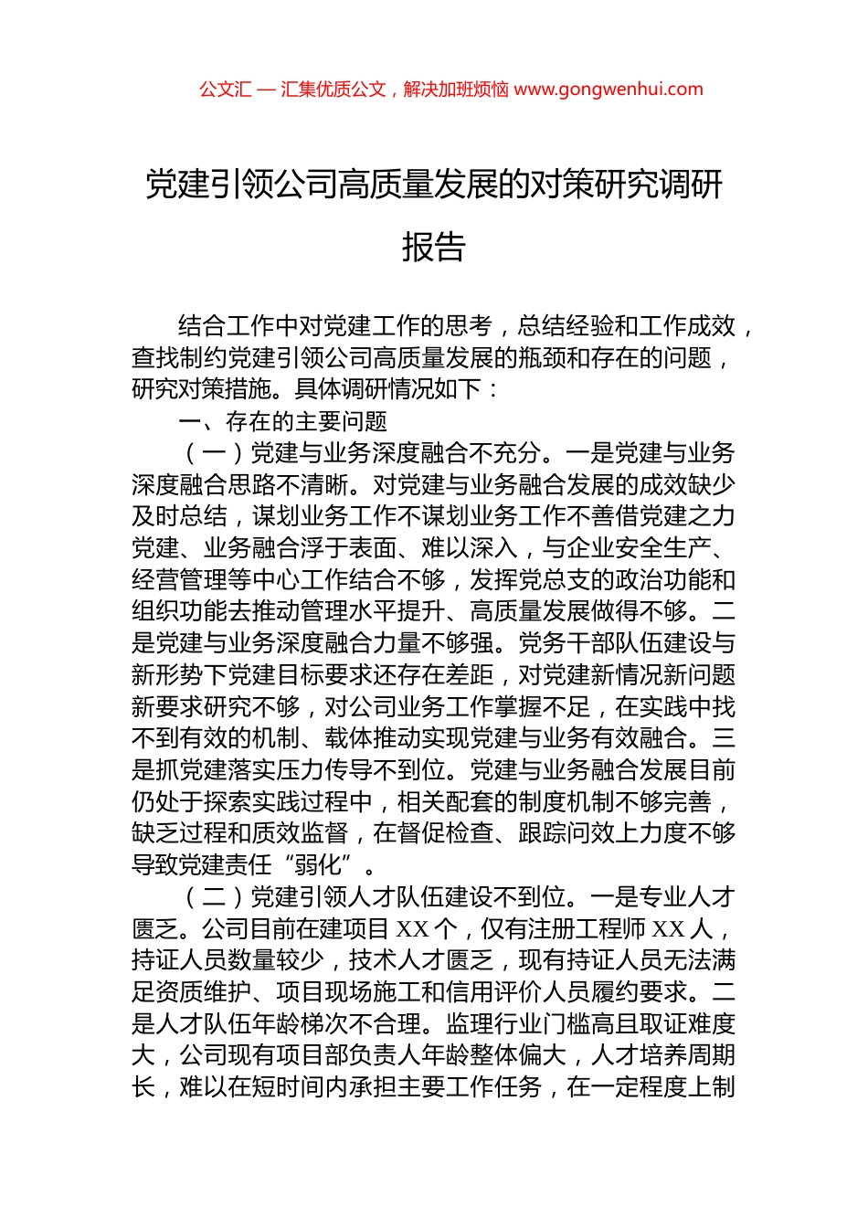 党建引领公司高质量发展的对策研究调研报告_第1页