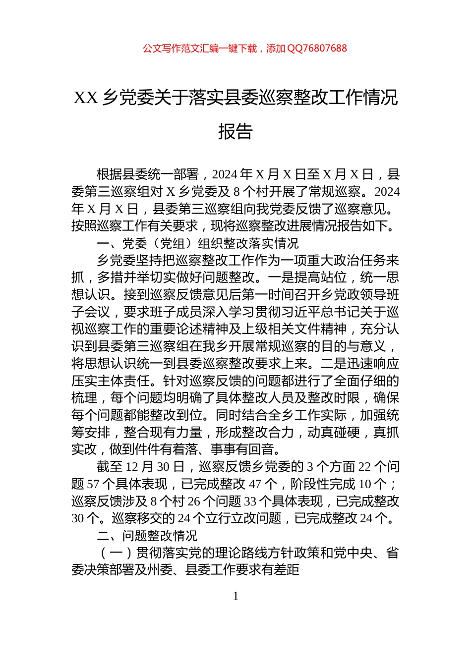 XX乡党委关于落实县委巡察整改工作情况报告_第1页