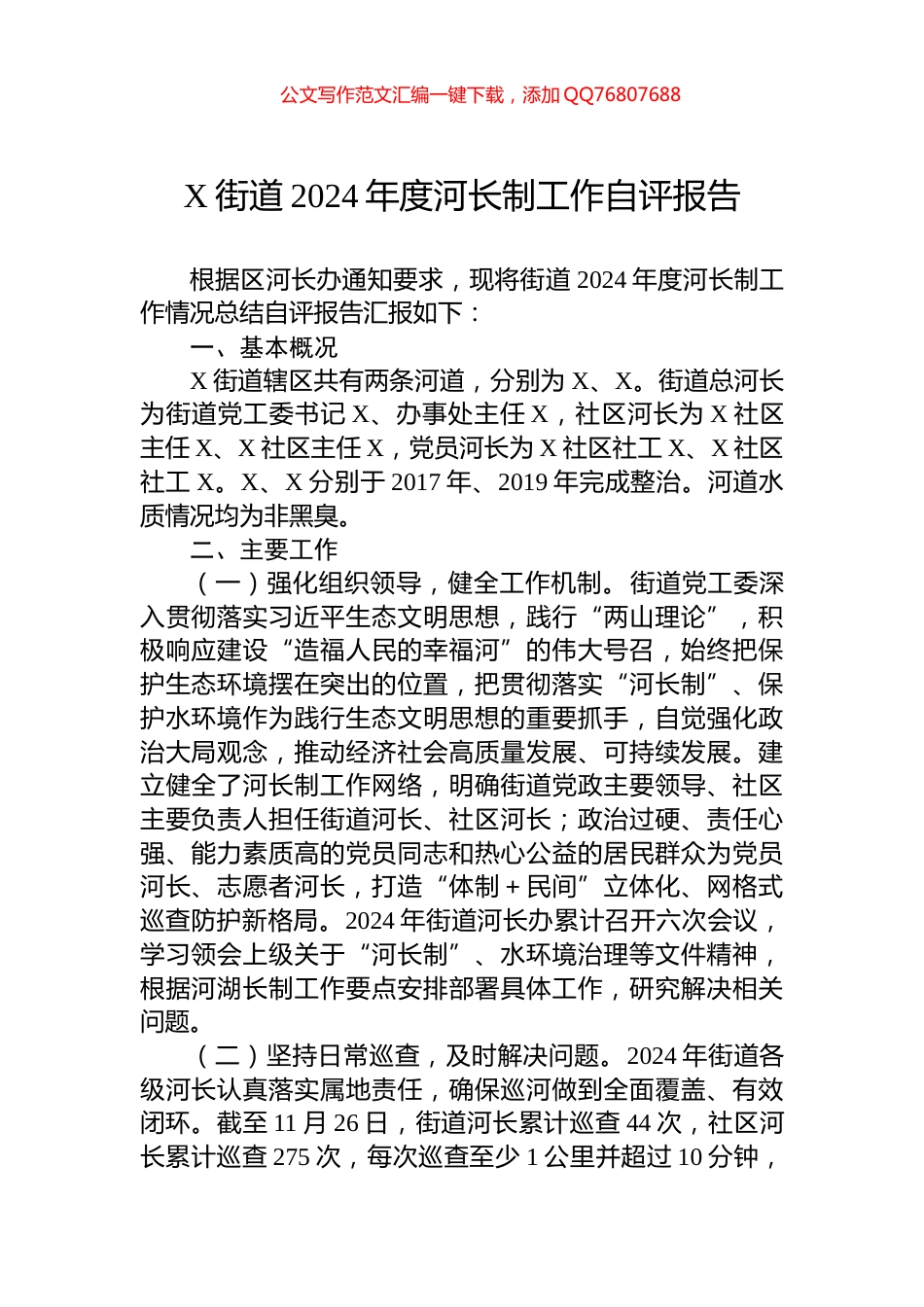 X街道2024年度河长制工作自评报告_第1页