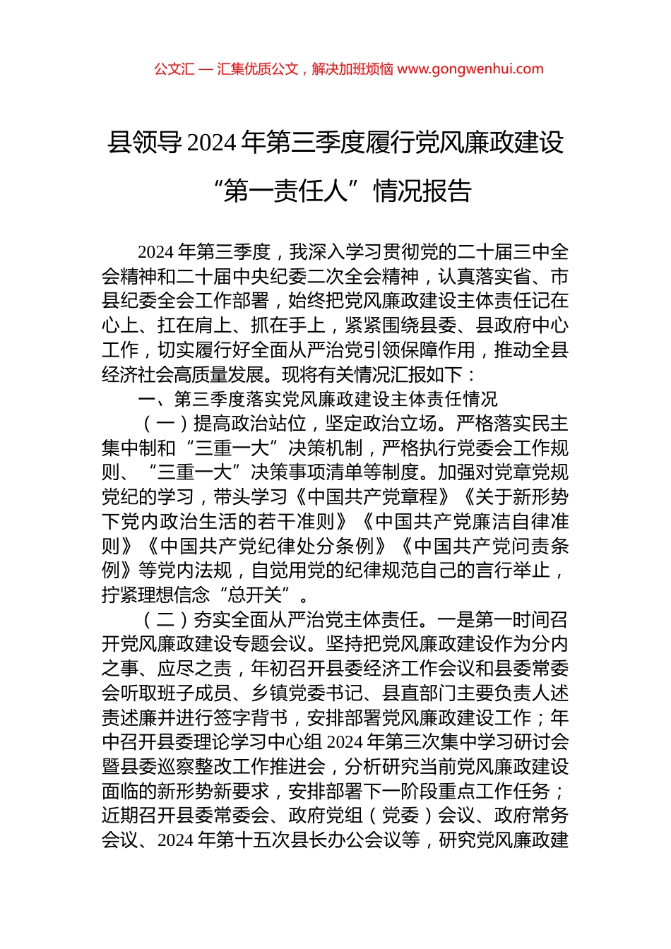 县领导2024年第三季度履行党风廉政建设“第一责任人”情况报告_第1页