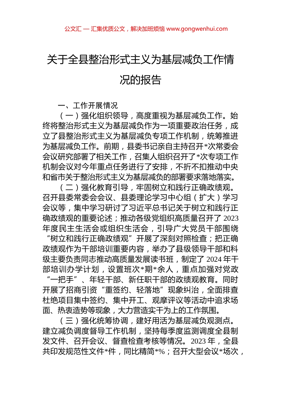 关于全县整治形式主义为基层减负工作情况的报告_第1页