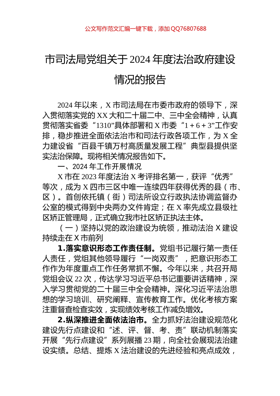 市司法局党组关于2024年度法治政府建设情况的报告_第1页