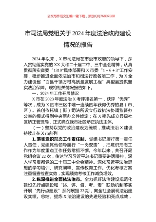 市司法局党组关于2024年度法治政府建设情况的报告