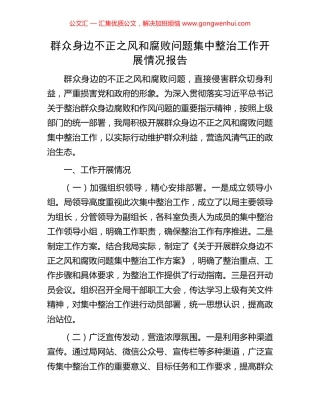 群众身边不正之风和腐败问题集中整治工作开展情况报告
