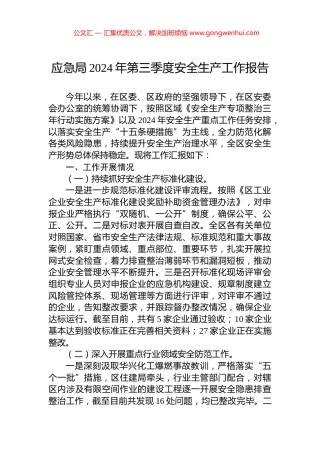 应急局2024年第三季度安全生产工作报告 (2)