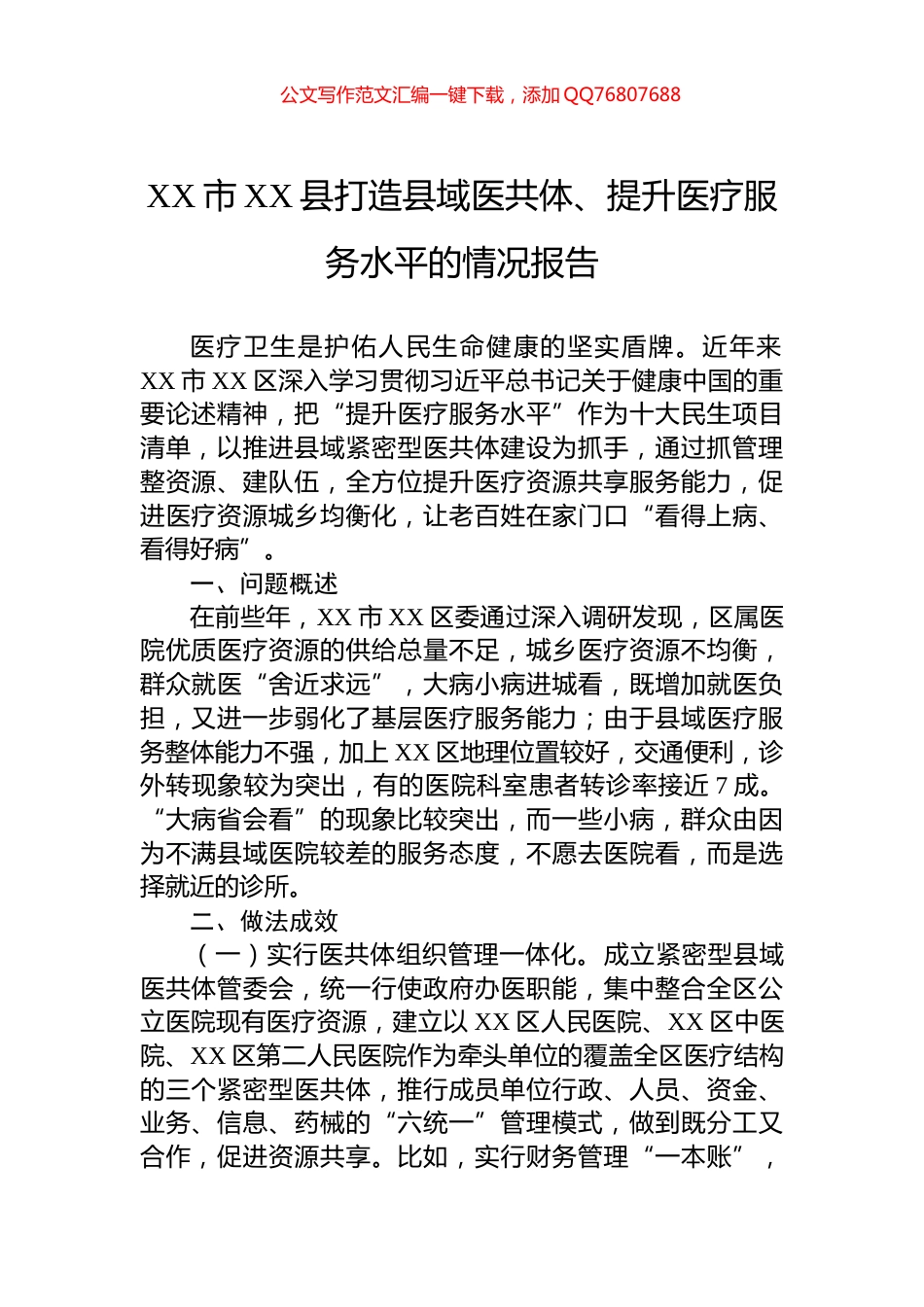 XX市XX县打造县域医共体、提升医疗服务水平的情况报告_第1页