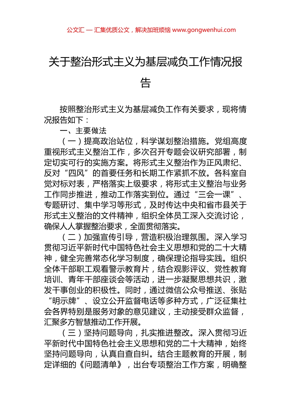 关于整治形式主义为基层减负工作情况报告_第1页