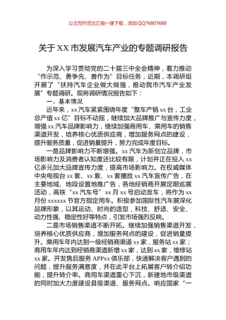 关于XX市发展汽车产业的专题调研报告