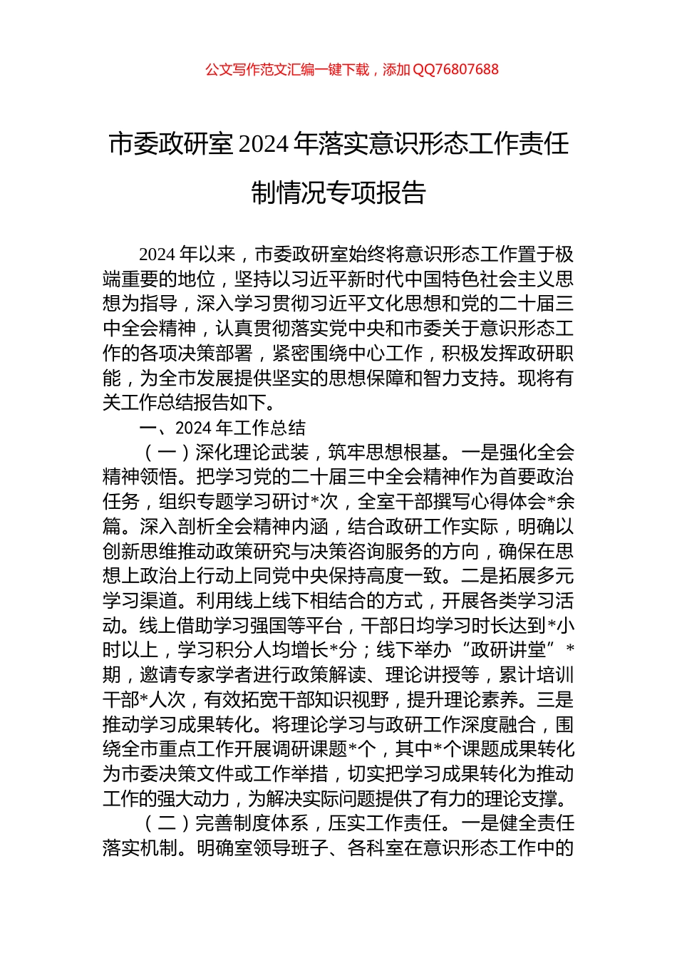 市委政研室2024年落实意识形态工作责任制情况专项报告_第1页